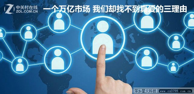一個(gè)萬億市場(chǎng) 我們卻找不到真愛的三理由 
